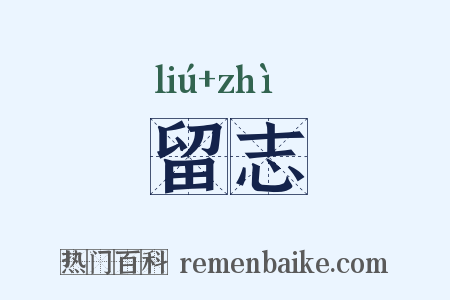 留志是什么意思的图片